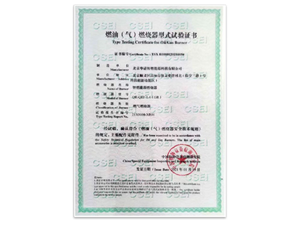 燃油（氣）燃燒器型式試驗證書
